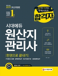 원산지관리사 한권으로 끝내기(2019)